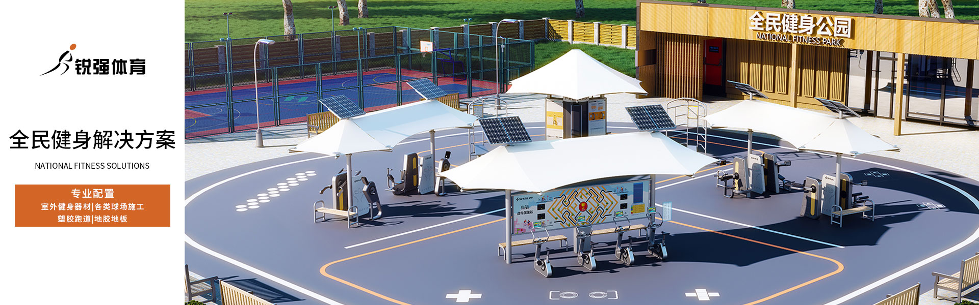 全民健身解決方案